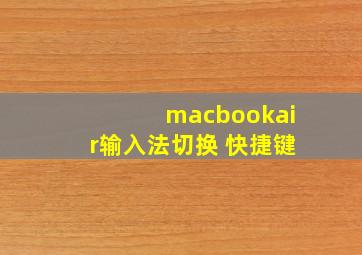 macbookair输入法切换 快捷键